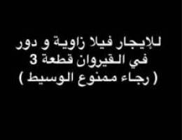  للإيجار فيلا زاويه و دور في القيروان قطعة 3 