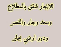  للايجار شقق بسعد وجابر والمطلاع والقصر وارضي بجابر 