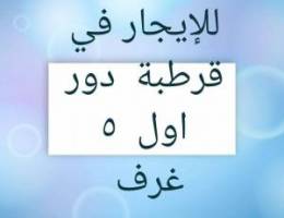  للإيجار في قرطبة دور اول ٥ غرف 