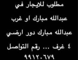  مطلوب للايجار دور ارضي 4 غرف مطلوب في عبدالله مبارك او غرب عبدالله 