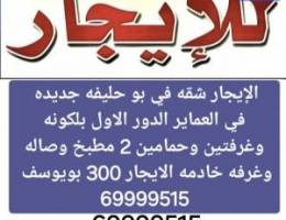  الايجار شقه في بوحليفه جديده الايجار 300 