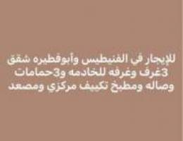  الفنيطيس ✅1️⃣أبوفطيره شقق 