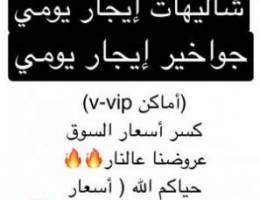  اجار يومي v-vip 