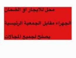  محل موقع متميز للايجار او الضمان مقابل جمعية الجهراء الرئيسية 