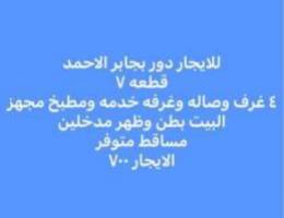  للايجار دور ارضي جابر الاحمد ق ٧ ٤ غرف وصاله وغرفه خدمه٧٠٠ الايجار 