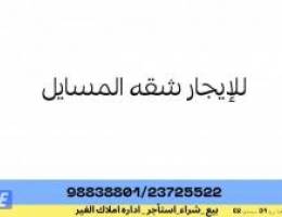  شقه في المسايل 