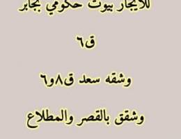  للأيجار بيت حكومي بجابر ق٦ وشقق بسعد والقصر والمطلاع 