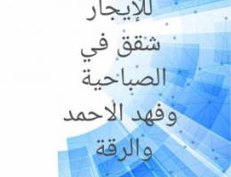  للإيجار شقق في الصباحية  وفهد الاحمد والرقة 