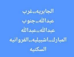  الجابرية،،غرب عبدالله،،جنوب عبدالله،،عبدالله المبارك،،اشبيليه،،فروانيه 