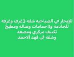  الصباحيه 3غرف غ خ ✅1️⃣فهد الاحمد 3غرف وحمامين وصاله ومطبخ 