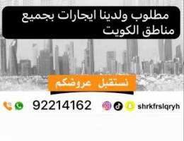  مطلوب ولدينا ايجارات بجميع مناطق الكويت 