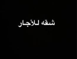  شقه للأجار 