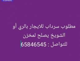  مطلوب سرداب للايجار بالري أو الشويخ يصلح لمخزن 