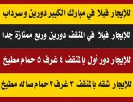  للايجار فيلا في مبارك الكبير- للايجار فيلا بالمنقف - للإيجار دور - شقة 