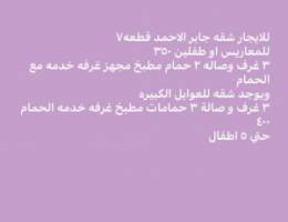  للايجار شقق جابرالاحمد ٣٥٠ للمعاريس او طفلين ويوجد شقه للعوايل الكبيره 