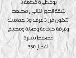  بوفطيرة قطعة 3 شقة 3 غرف و3 حمامات وغرفة خدمة وصالة ومطبخ مصفط سيارة 