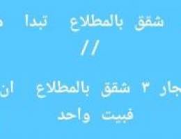  للإيجار  شقق بالمطلاع  تبدأ  من   ٢٣٠ د.ك 