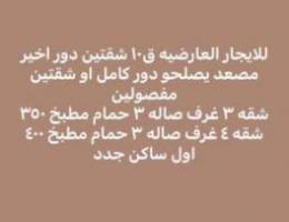  للايجار العارضيه شقتين يصلحو دور اول ساكن والفردوس ارضي 