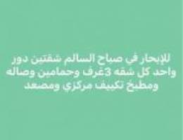  صباح السالم شقتين 3غرف وحمامين وصاله ومطبخ تكييف مركزي ومصعد 