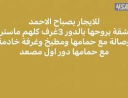  للايجار شقه صباح الاحمد 3 غرف ماستر 