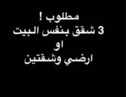  مطلوب 3 شقق بنفس البيت ( اعلان شخصي ) 