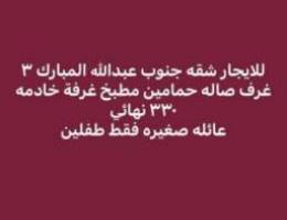  للابجار شقق جنوب عبدالله المبارك وعارضيه وفردوس والمنطقه الرابعه 