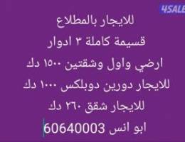  للايجار بالمطلاع  قسايم وادوار وشقق بالمطلاع وسعد العبد الله 