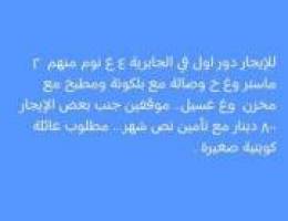  للايجار في العمرية والرابية وجابر الاحمد وش غ الصليبخات 