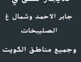  للايجار شقق ف جابر الاحمد وشمال غرب الصليبيخات وجميع مناطق الكويت 