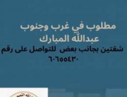  مطلوب في غرب وجنوب عبدالله المبارك شقتين للإيجار 