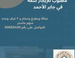  مطلوب للايجار شقه في جابر الاحمد 