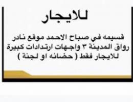  قسيمه ايجار صباح الاحمد موقع شيخ نادر رواق مدينة ٣واجهات حضانه او لجنة 