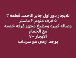  للايجار دور اول بجابر الاحمد ق٢ / ٥ غرفه وصاله ويوجد ارضي مع سرداب 