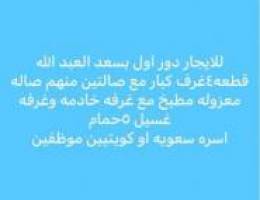  للايجار بجابر الاحمد وسعد العبد الله والمطلاع 