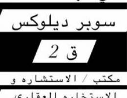  للإيجار في فهد الاحمد ق ٢ شقة سوبر ديلوكس 