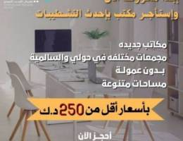  مكاتب تجارية ب أرقى المجمعات 