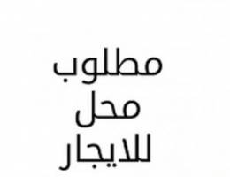  مطلوب محل للايجار لمهنة كهرباء وتصليح سيارات في منطفة جليب الشيوخ 