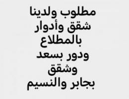  للايجار شقق وأدوار وقسيمه بالمطلاع وشقق بجابر والنسيم ودور بالواحه 