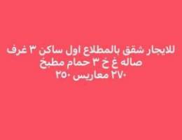  للايجار شقق المطلاع اول ساكن والعارضيه وفردوس وبيت بالرابيه 