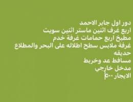  للايجار دور اول حكومي اطلاله بحريه جابر الاحمد ويوجد شقق للايجار 