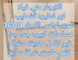  للايجار  فيلا صغيره أبو فطيره تشطيپ سوبر لوكس الاجار 1600 مساحات كبيره 