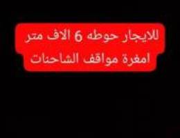  للايجار حوطه 6 الاف متر أمغرة 