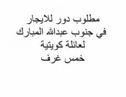  مطلوب دور للايجار لعائلة كويتية يتكون من خمس غرف 