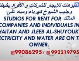  للإيجار استديوهات بخيطان والحساوي للأفراد والشركات studios for rent 