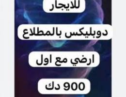  للايجار دورين ارضي واول دوبليكس  المطلاع 