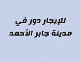  للإيجار دور في جابر الأحمد 