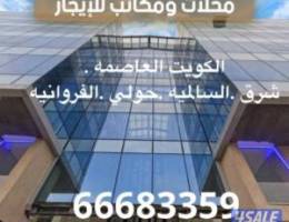  للايجار مكاتب ومحلات تجاريه العاصمه ،حولي ،السالميه.For rent offices 