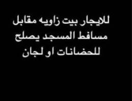  للاجار بيت كامل يصلح للحضانات او لجنه 