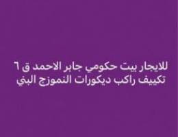  للايجار بجابر الاحمد دوبلكس وشقق دور ارضي وشقق بسعد ق١١ 