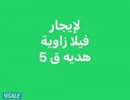  لإيجار فيلا زاوية هدية قطعه 5 